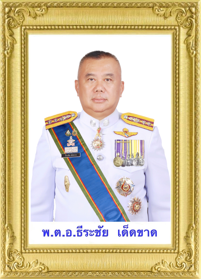 พ.ต.อ.ธีระชัย  เด็ดขาด