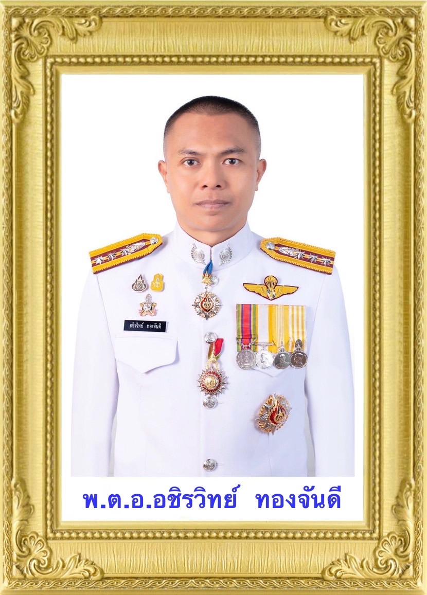 พ.ต.อ.อชิรวิทย์  ทองจันดี