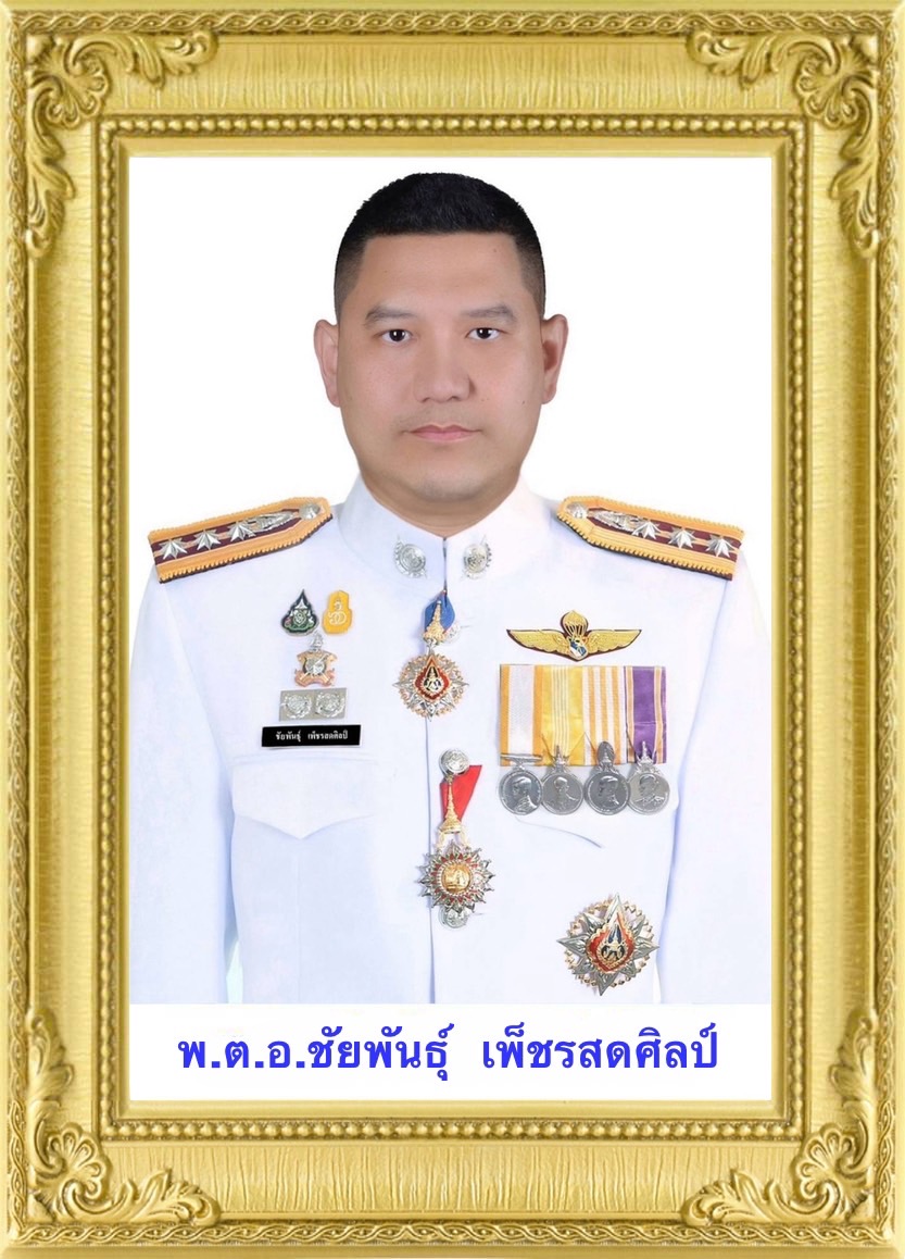 พ.ต.อ.ชัยพันธุ์  เพ็ชรสดศิลป์