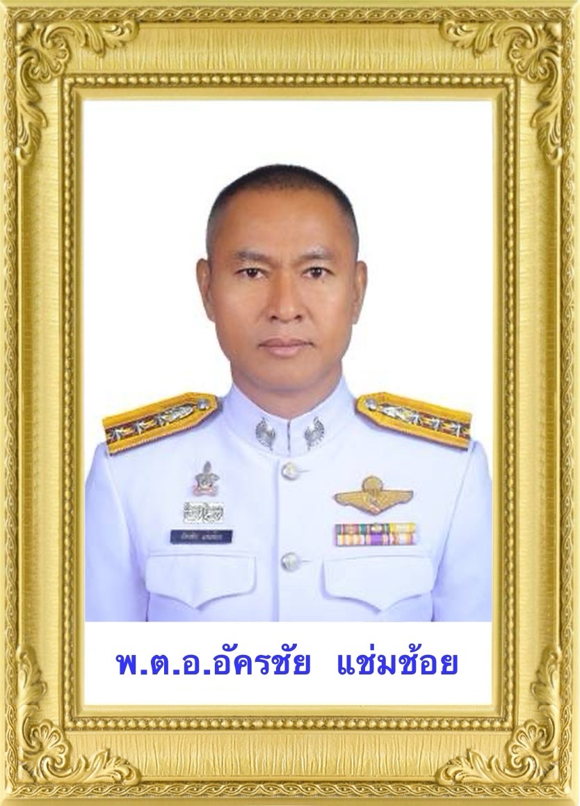 พ.ต.อ.อัครชัย  แช่มช้อย